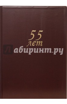 Папка "55лет" А4 (бордо) Папка "55лет" А4 (бордо)