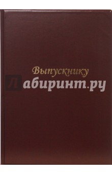 Папка "Выпускнику" А4 (бордо) Папка "Выпускнику" А4 (бордо)