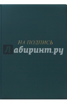 Папка "На подпись" А4 (в ассортименте) Папка "На подпись" А4 (в ассортименте)