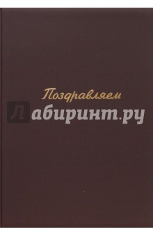 Папка "Поздравляем" А4 (бордо) Папка "Поздравляем" А4 (бордо)