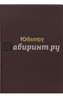 Папка "Юбиляру" А4 (бордо) Папка "Юбиляру" А4 (бордо)
