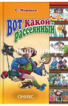 Вот какой рассеянный - Самуил Маршак