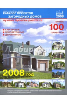 Каталог проектов загородных домов, выпуск №6 обложка книги Каталог проектов загородных домов, выпуск №6 обложка книги