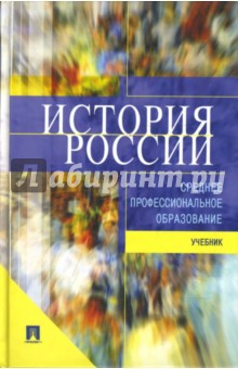 Самыгин, Беликов, Бережной - История России: Учебник для ссузов обложка книги Самыгин, Беликов, Бережной - История России: Учебник для ссузов обложка книги