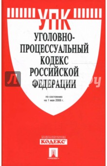 Уголовно-процессуальный кодекс Российской Федерации на 1 мая 2008 г. обложка книги Уголовно-процессуальный кодекс Российской Федерации на 1 мая 2008 г. обложка книги