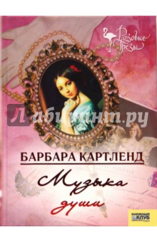 Барбара Картленд - Музыка души обложка книги Барбара Картленд - Музыка души обложка книги