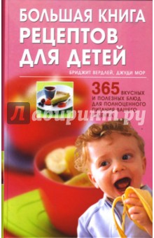 Большая книга рецептов для детей: 365 вкусных и полезных блюд - Вердлей, Мор