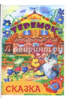 Теремок: Сказка - пересказка: - Константин Северинец