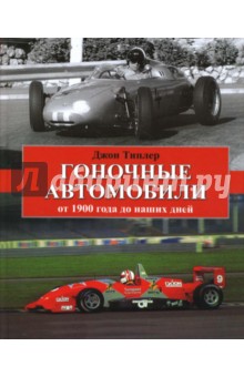 Джон Типлер - Гоночные автомобили от 1900 года до наших дней обложка книги Джон Типлер - Гоночные автомобили от 1900 года до наших дней обложка книги