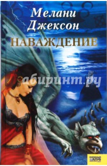 Мелани Джексон - Наваждение обложка книги Мелани Джексон - Наваждение обложка книги