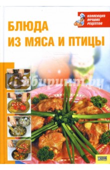 Блюда из мяса и птицы - Воробьева, Гаврилова
