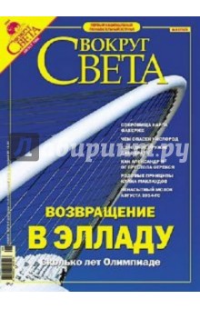 Журнал Вокруг Света №08 (2767). Август 2004