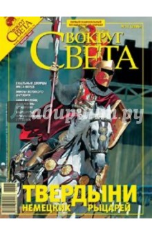Журнал Вокруг Света №11 (2806). Ноябрь 2007