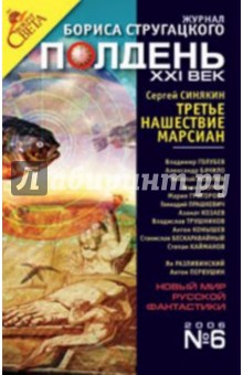 Журнал "Полдень ХХI век" 2006 год №06 обложка книги Журнал "Полдень ХХI век" 2006 год №06 обложка книги