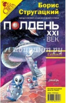 Журнал "Полдень ХХI век" 2007 год №12 обложка книги Журнал "Полдень ХХI век" 2007 год №12 обложка книги