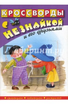 Кроссворды с Незнайкой и его друзьями-23 обложка книги Кроссворды с Незнайкой и его друзьями-23 обложка книги
