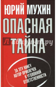 Юрий Мухин - Опасная тайна обложка книги Юрий Мухин - Опасная тайна обложка книги
