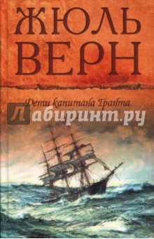 Приключения капитана гранта книга