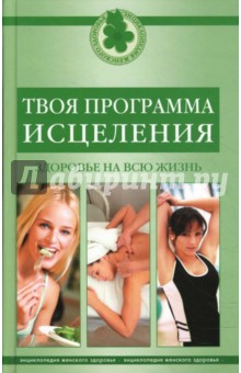 Исаева, Кулагина, Кирова, Ковалева - Твоя программа исцеления. Здоровье на всю жизнь обложка книги Исаева, Кулагина, Кирова, Ковалева - Твоя программа исцеления. Здоровье на всю жизнь обложка книги