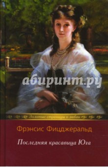 Фрэнсис Фицджеральд - По эту сторону рая; Последняя красавица Юга обложка книги Фрэнсис Фицджеральд - По эту сторону рая; Последняя красавица Юга обложка книги
