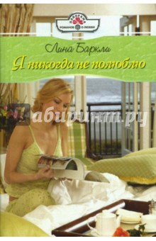 Лина Баркли - Я никогда не полюблю (08-093) обложка книги Лина Баркли - Я никогда не полюблю (08-093) обложка книги