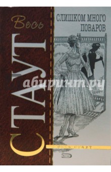 Рекс Стаут - Слишком много поваров обложка книги Рекс Стаут - Слишком много поваров обложка книги