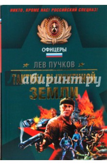 Лев Пучков - Тактика выжженной земли обложка книги Лев Пучков - Тактика выжженной земли обложка книги