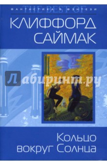 Клиффорд Саймак - Кольцо вокруг Солнца (мяг) обложка книги Клиффорд Саймак - Кольцо вокруг Солнца (мяг) обложка книги
