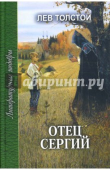 Лев Толстой - Отец Сергий обложка книги Лев Толстой - Отец Сергий обложка книги