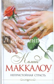 Колин Маккалоу - Непристойная страсть обложка книги Колин Маккалоу - Непристойная страсть обложка книги