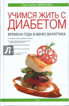 Светлана Димова - Учимся жить с диабетом. Времена года в меню обложка книги Светлана Димова - Учимся жить с диабетом. Времена года в меню обложка книги