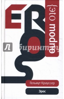 Эрос - Хельмут Крауссер