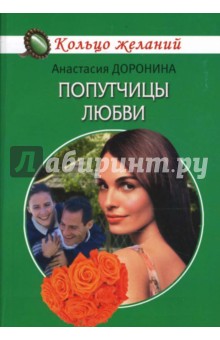Анастасия Доронина - Попутчицы любви обложка книги Анастасия Доронина - Попутчицы любви обложка книги