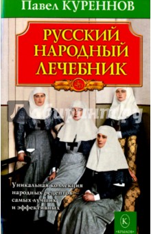 Русский народный лечебник