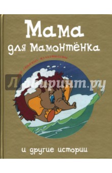 Дина Непомнящая - "Мама для мамонтенка" и другие истории обложка книги Дина Непомнящая - "Мама для мамонтенка" и другие истории обложка книги
