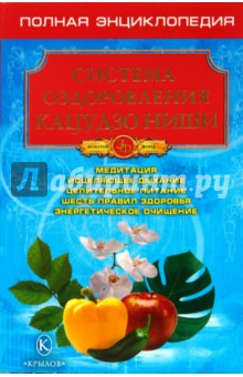 Система оздоровления Кацудзо Ниши. Полная энциклопедия Система оздоровления Кацудзо Ниши. Полная энциклопедия
