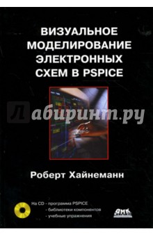 Роберт Хайнеман - Визуальное моделирование электронных схем в PSPICE (+CD) обложка книги Роберт Хайнеман - Визуальное моделирование электронных схем в PSPICE (+CD) обложка книги