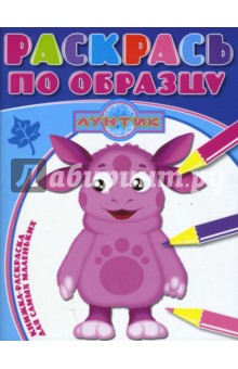 Раскрась по образцу № 0801 (Лунтик и его друзья) обложка книги Раскрась по образцу № 0801 (Лунтик и его друзья) обложка книги