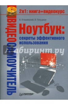 Пташинский, Гольцман - Ноутбук: секреты эффективного использования (+CD) обложка книги Пташинский, Гольцман - Ноутбук: секреты эффективного использования (+CD) обложка книги