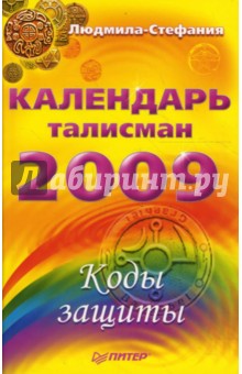 Календарь-талисман на 2009 год. Коды защиты - Людмила-Стефания