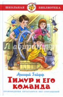 скачать книга тимур и его команда