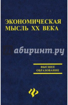 Симионов, Гусев, Сизякина, Бормотов - Экономическая мысль ХХ века обложка книги Симионов, Гусев, Сизякина, Бормотов - Экономическая мысль ХХ века обложка книги