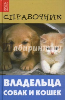Справочник владельца собак и кошек обложка книги Справочник владельца собак и кошек обложка книги