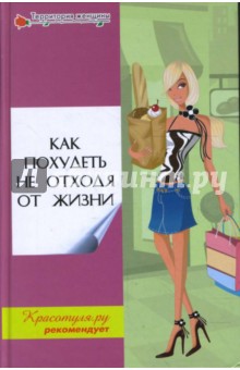 Как похудеть не отходя от жизни - Денисов-Мельников, Васильева