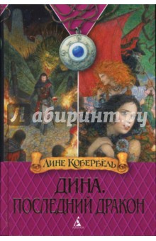 Лине Кобербель - Дина. Последний дракон обложка книги Лине Кобербель - Дина. Последний дракон обложка книги