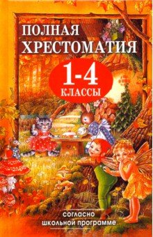 Полная хрестоматия для 1-4 классов Полная хрестоматия для 1-4 классов