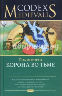 Пол Доуэрти - Корона во тьме обложка книги Пол Доуэрти - Корона во тьме обложка книги
