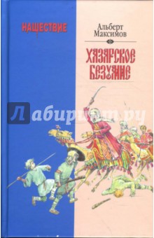 Нашествие. Хазарское безумие - Альберт Максимов
