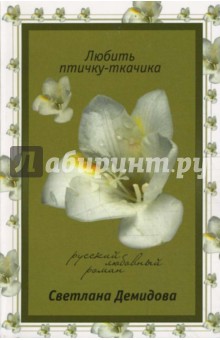 Светлана Демидова - Любить птичку-ткачика обложка книги Светлана Демидова - Любить птичку-ткачика обложка книги