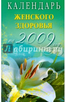 Календарь женского здоровья на 2009 год